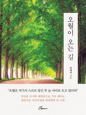cover image of 오월이 오는 길